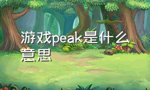 游戏peak是什么意思