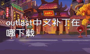 outlast中文补丁在哪下载