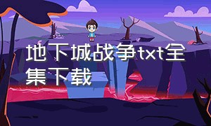 地下城战争txt全集下载（地下城之一刀999txt全集下载）