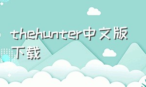 thehunter中文版下载
