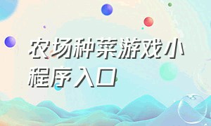 农场种菜游戏小程序入口