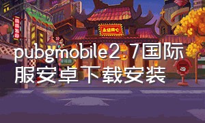 pubgmobile2.7国际服安卓下载安装