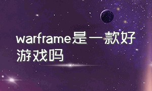 warframe是一款好游戏吗