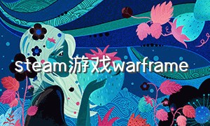 steam游戏WARFRAME