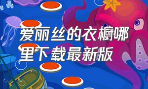 爱丽丝的衣橱哪里下载最新版