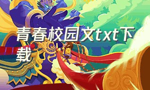 青春校园文txt下载