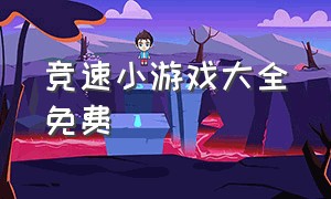 竞速小游戏大全免费