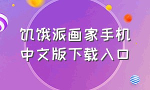 饥饿派画家手机中文版下载入口