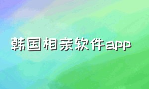 韩国相亲软件app