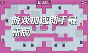 游戏加速助手最新版