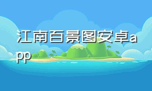 江南百景图安卓app