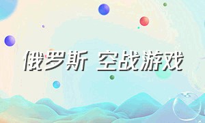 俄罗斯 空战游戏