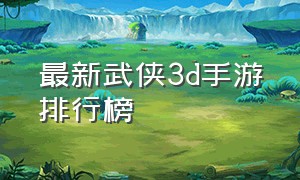最新武侠3d手游排行榜