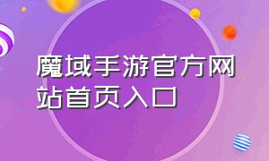 魔域手游官方网站首页入口