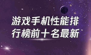 游戏手机性能排行榜前十名最新