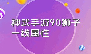 神武手游90狮子一线属性