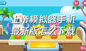 上帝模拟器手机最新版怎么下载（上帝模拟器全解锁无广告）