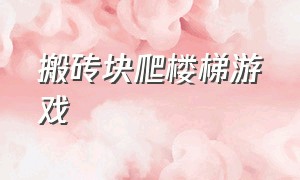 搬砖块爬楼梯游戏