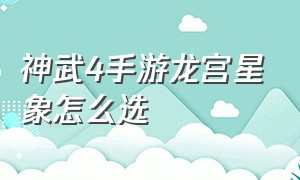 神武4手游龙宫星象怎么选