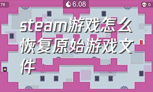 steam游戏怎么恢复原始游戏文件