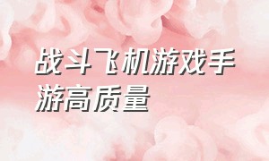 战斗飞机游戏手游高质量