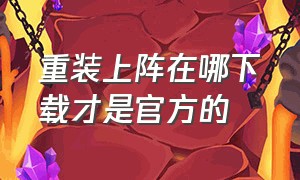 重装上阵在哪下载才是官方的