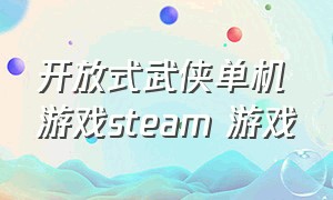 开放式武侠单机游戏steam 游戏