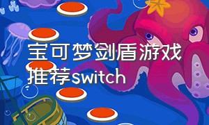 宝可梦剑盾游戏推荐switch