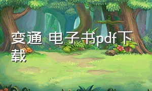 变通 电子书pdf下载（变通电子书免费阅读）