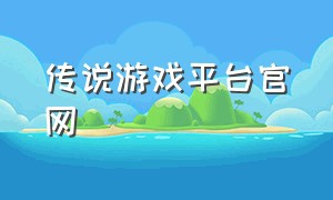 传说游戏平台官网