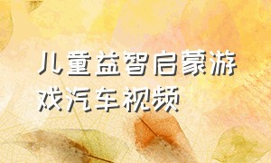 儿童益智启蒙游戏汽车视频