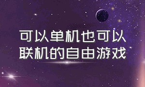 可以单机也可以联机的自由游戏