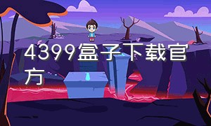 4399盒子下载官方