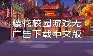 樱花校园游戏无广告下载中文版