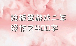 抢板凳游戏二年级作文400字