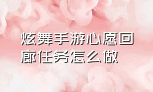 炫舞手游心愿回廊任务怎么做