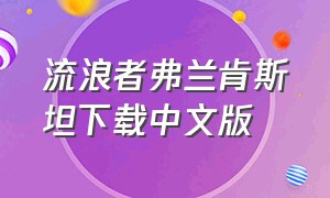 流浪者弗兰肯斯坦下载中文版（流浪者弗兰肯斯坦游戏攻略）