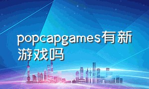 popcapgames有新游戏吗