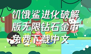 饥饿鲨进化破解版无限钻石金币免费下载中文