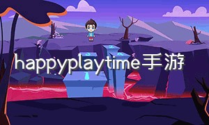 happyplaytime手游（happy play time游戏下载）
