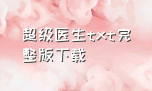 超级医生txt完整版下载