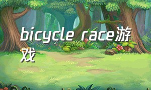 bicycle race游戏（bouncy marble racev3.1.0游戏）