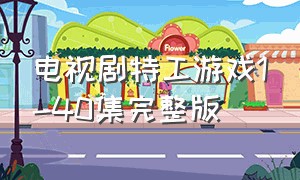 电视剧特工游戏1-40集完整版