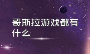 哥斯拉游戏都有什么