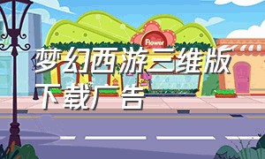 梦幻西游三维版下载广告