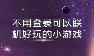 不用登录可以联机好玩的小游戏