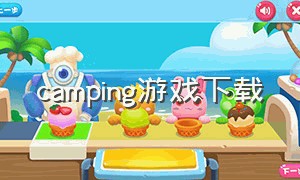 camping游戏下载