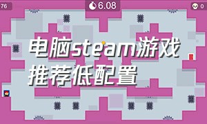 电脑steam游戏推荐低配置