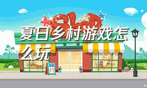 夏日乡村游戏怎么玩