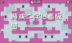 游戏二字id高级感